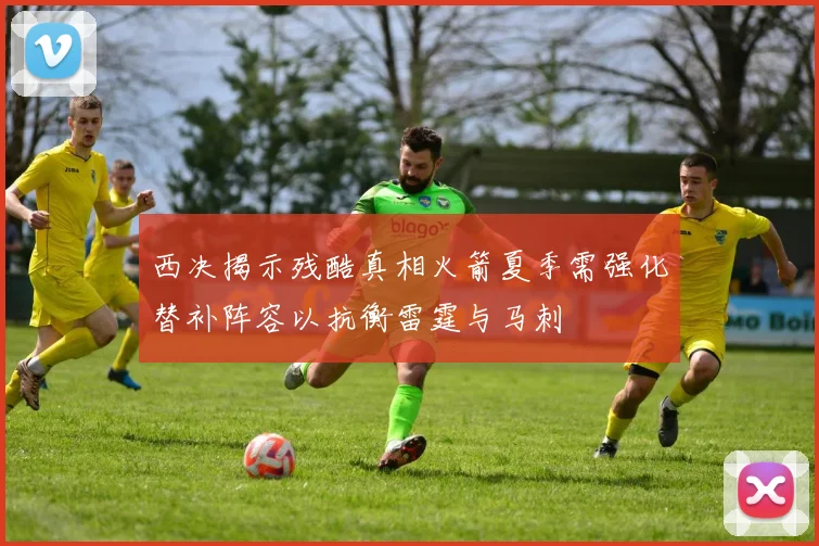 西决揭示残酷真相火箭夏季需强化替补阵容以抗衡雷霆与马刺