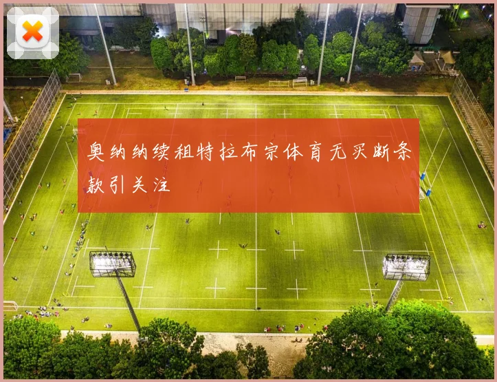 奥纳纳续租特拉布宗体育无买断条款引关注
