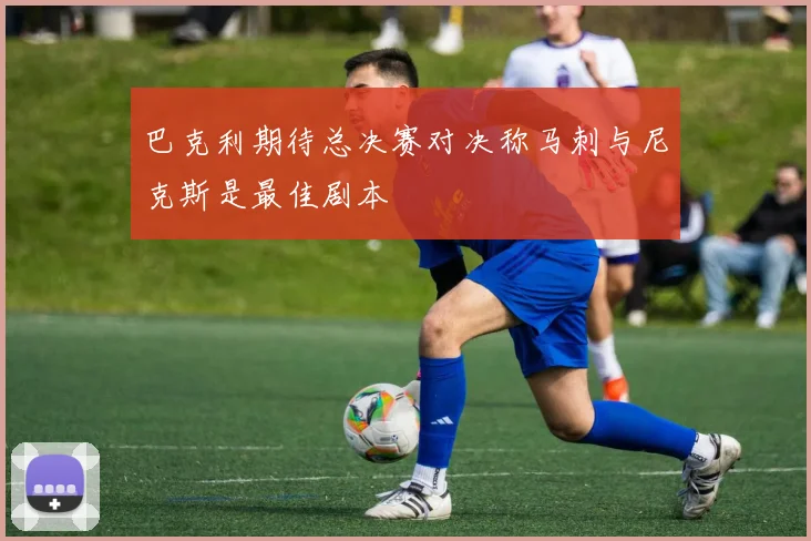 巴克利期待总决赛对决称马刺与尼克斯是最佳剧本