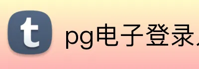 pg电子登录入口 logo